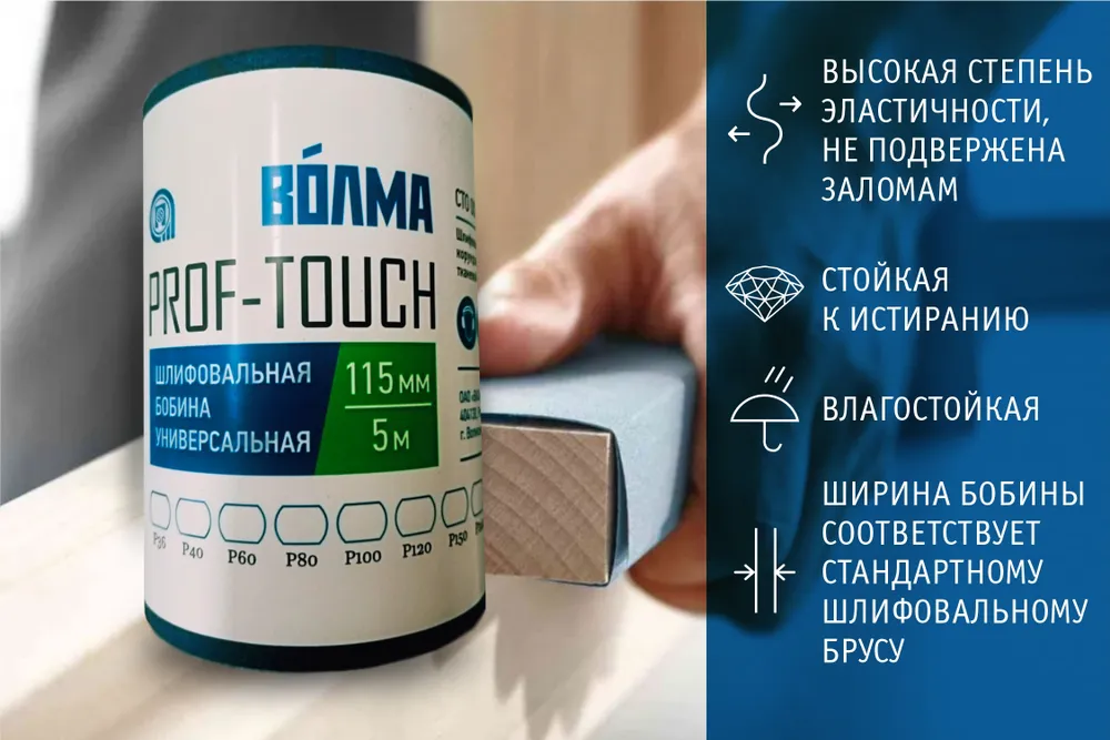 Шлифовальная бобина ВОЛМА Prof-Touch 115х5 Р150 на тканевой основе