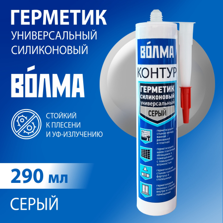 Герметик силиконовый универсальный ВОЛМА Контур, серый, 290мл