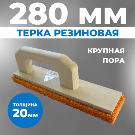 Терка губчатая дерев. 280*70*20мм1.043.07VTB